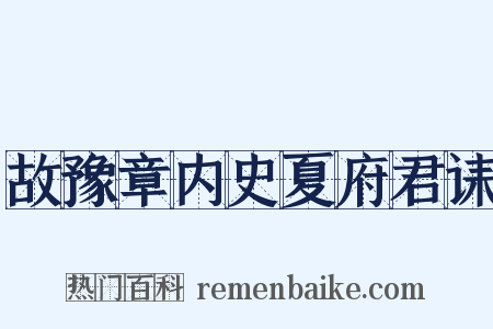 故豫章内史夏府君诔是什么意思的图片